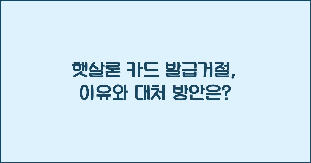햇살론 카드 발급거절