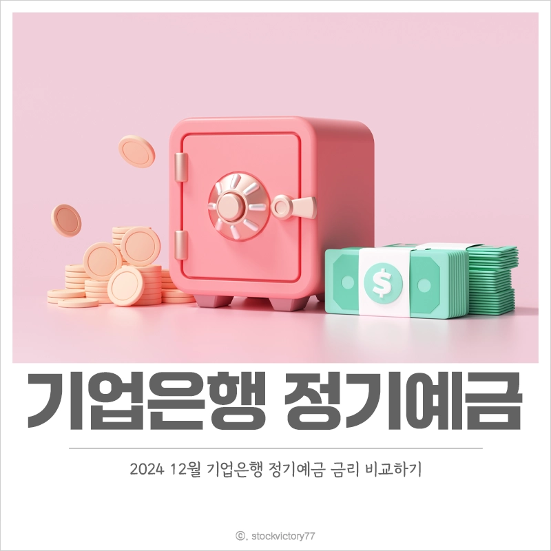 기업은행-정기예금-금리