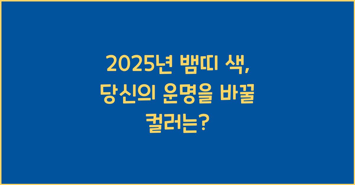 2025년 뱀띠 색