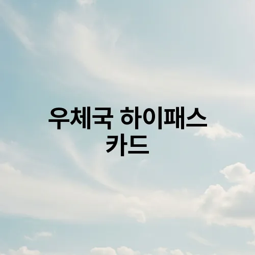 우체국 하이패스 카드