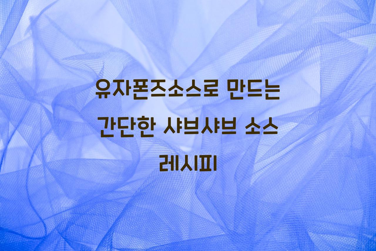 유자폰즈소스