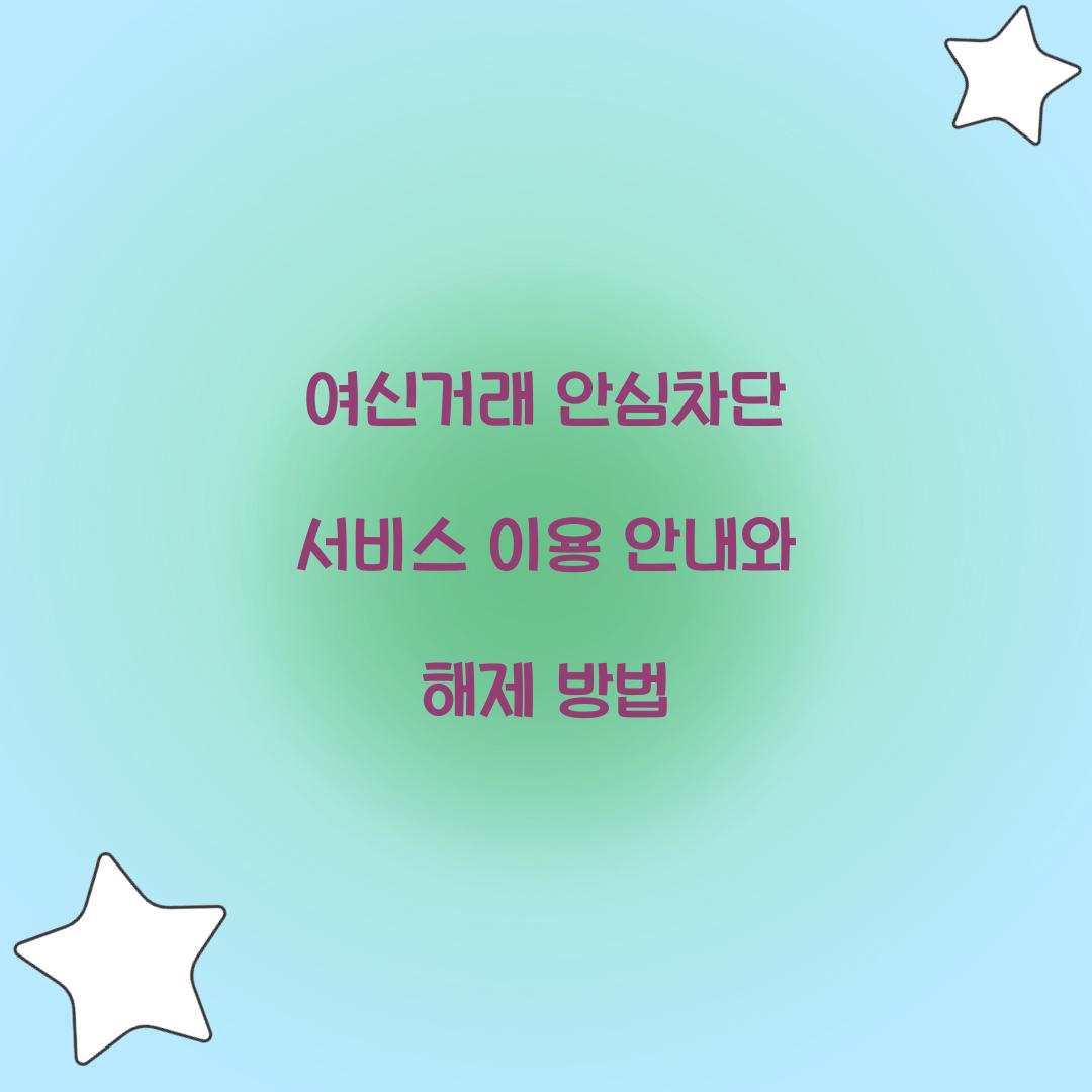 여신거래 안심차단 서비스