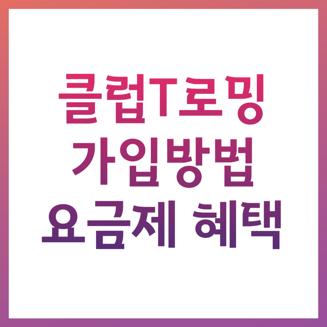 클럽T로밍 관련 사진