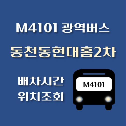 썸네일-M4101번-동천동현대홈타운2차-광역버스-정류장위치-배차시간-안내