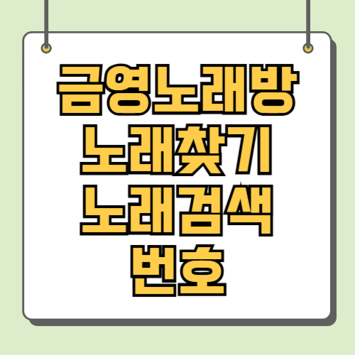 금영노래방 노래찾기 노래검색 번호