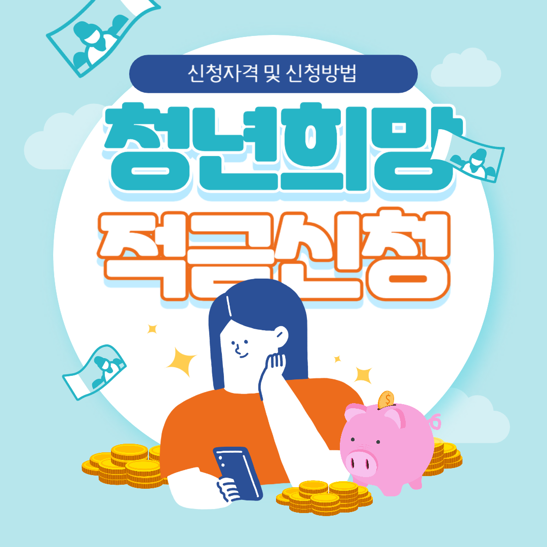 청년희망적금