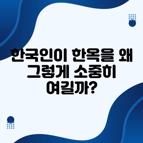 한국인이 한옥을 왜 그렇게 소중히 여길까?