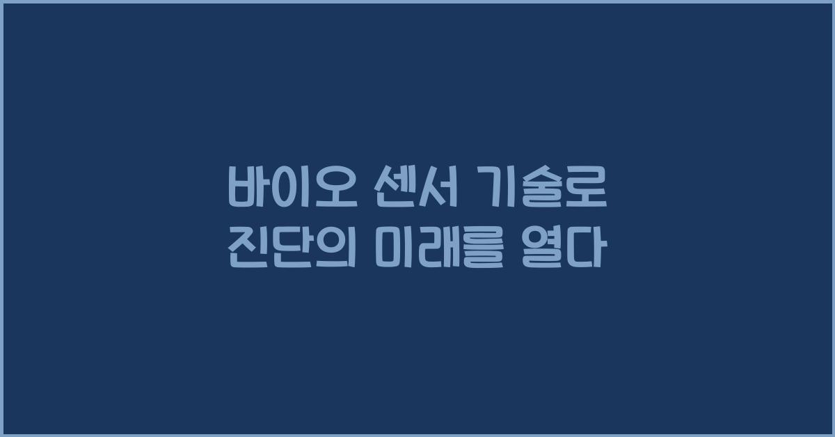 바이오 센서 기술