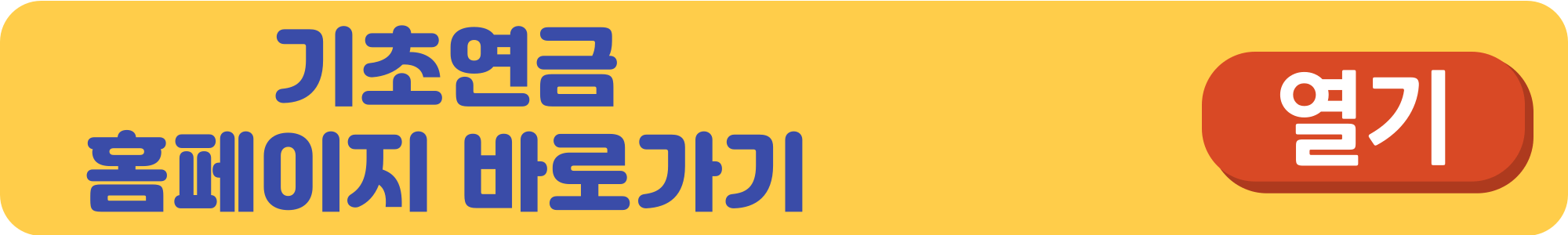 기초연금-수급자격