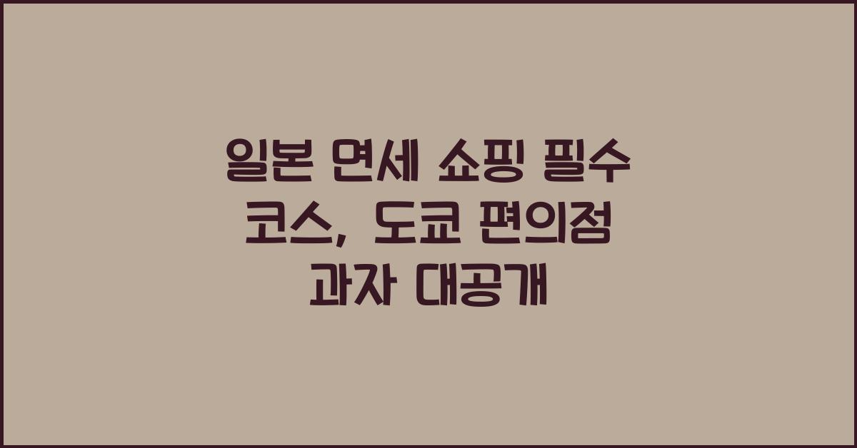 일본 면세