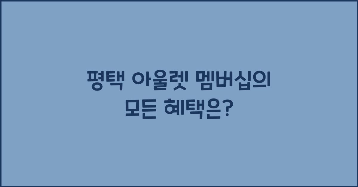 평택 아울렛 멤버십