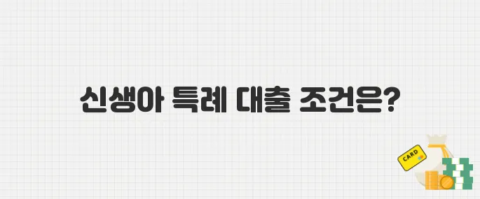 신생아 특례 대출 누가 받을 수 있나? 조건·절차 정리