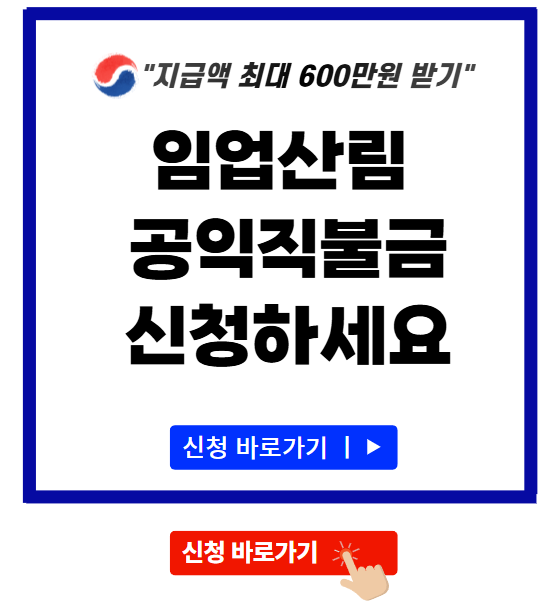 임업 산림 공익직불금 신청자격 기간 공고문 다운로드