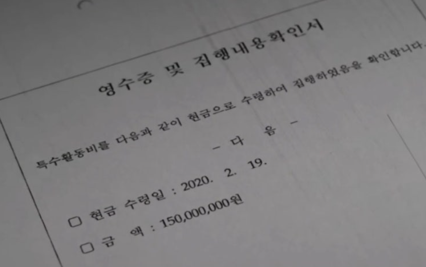 검찰특활비 영수증