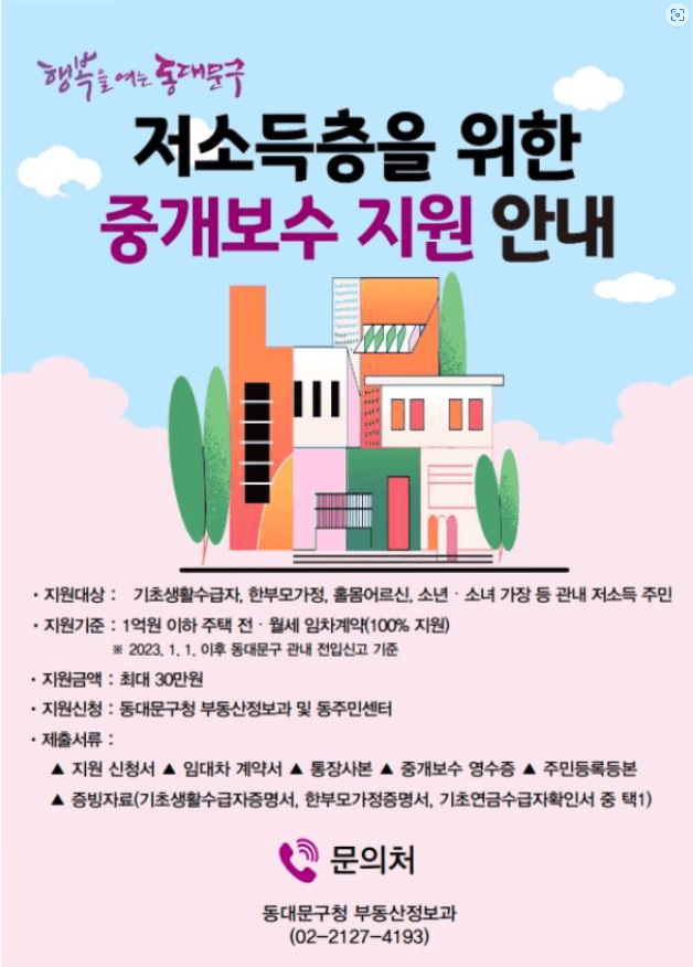 2024 서울 동대문구청 저소득층을 위한 중개보수 지원
