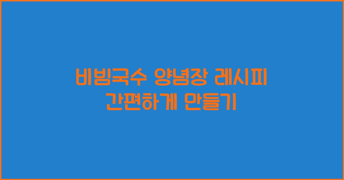 비빔국수 양념장 레시피