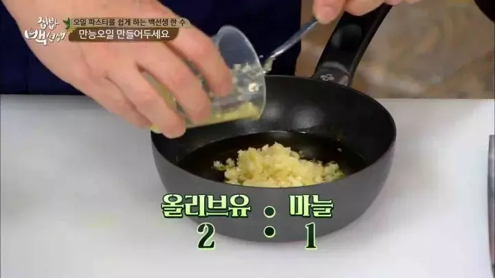 집밥 백선생 - 만능 오일 레시피