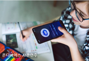 온디바이스 AI관련주