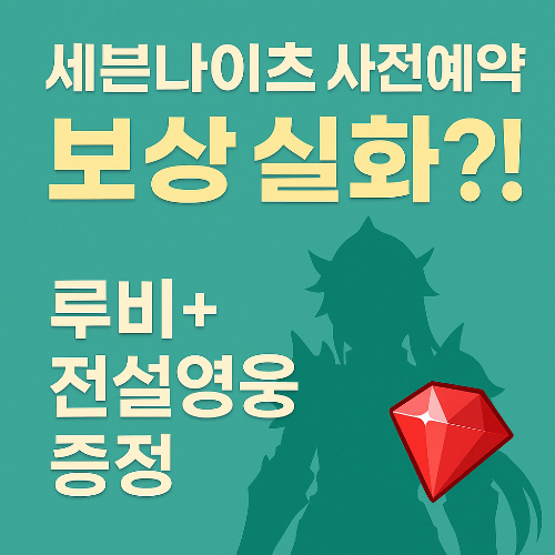 세븐나이츠 사전예약 지금 해야 하는 이유? 보상 총정리!