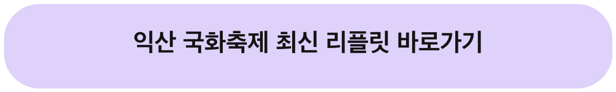 2026 익산 천만송이 국화축제 일정 공연 체험 주차 안내
