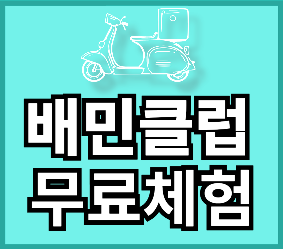 배민클럽-무료체험