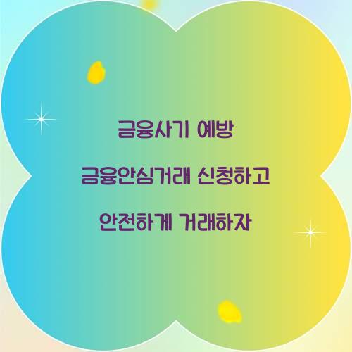 금융안심거래 신청