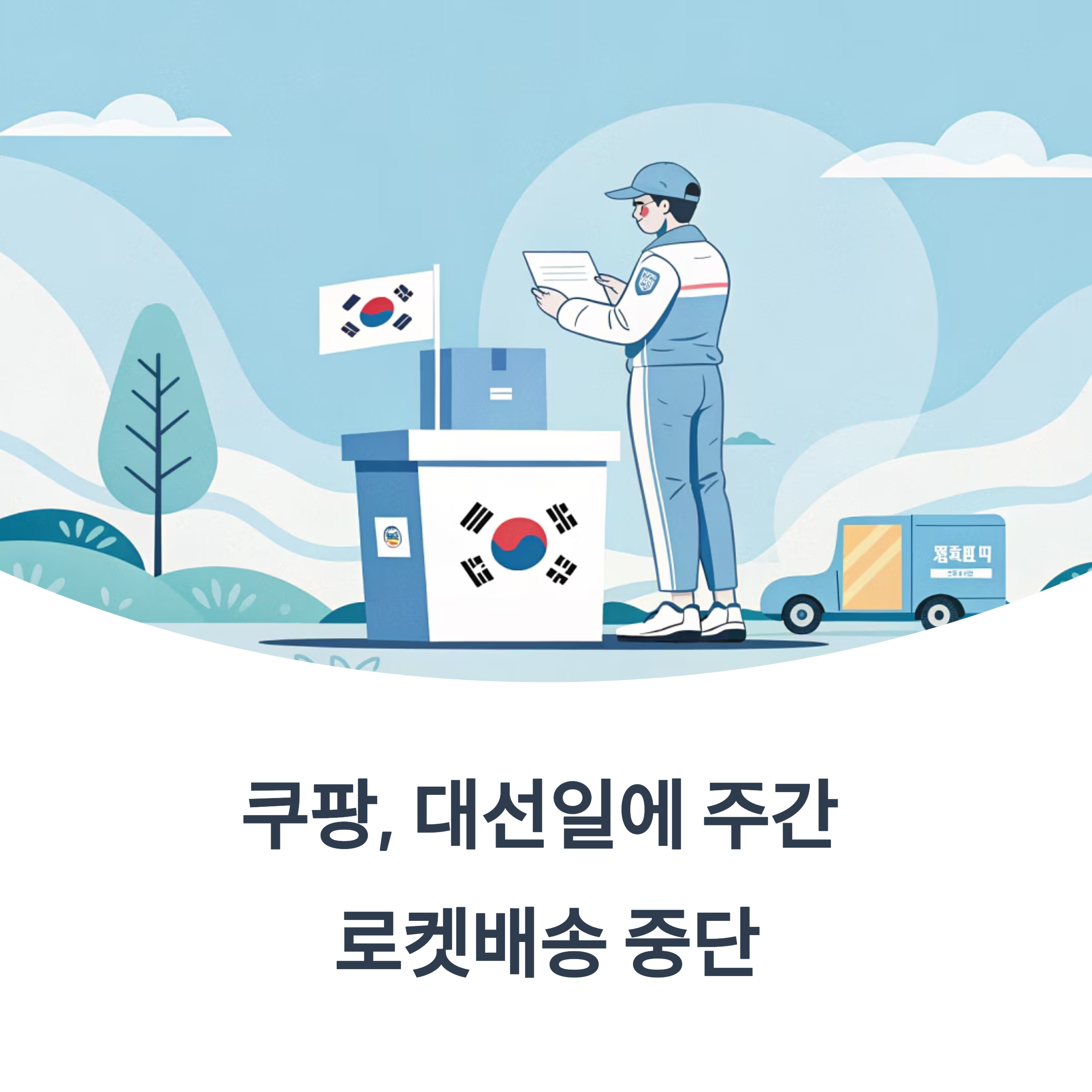 쿠팡 대선일에 주간 로켓배송 중단