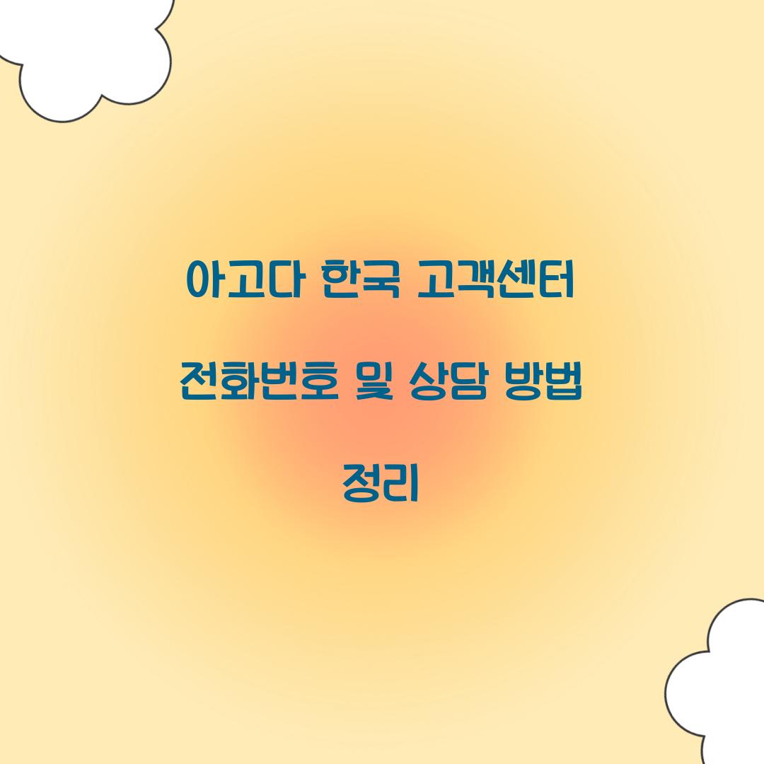 아고다 한국 고객센터 전화번호