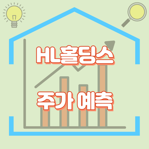 HL홀딩스_썸네일