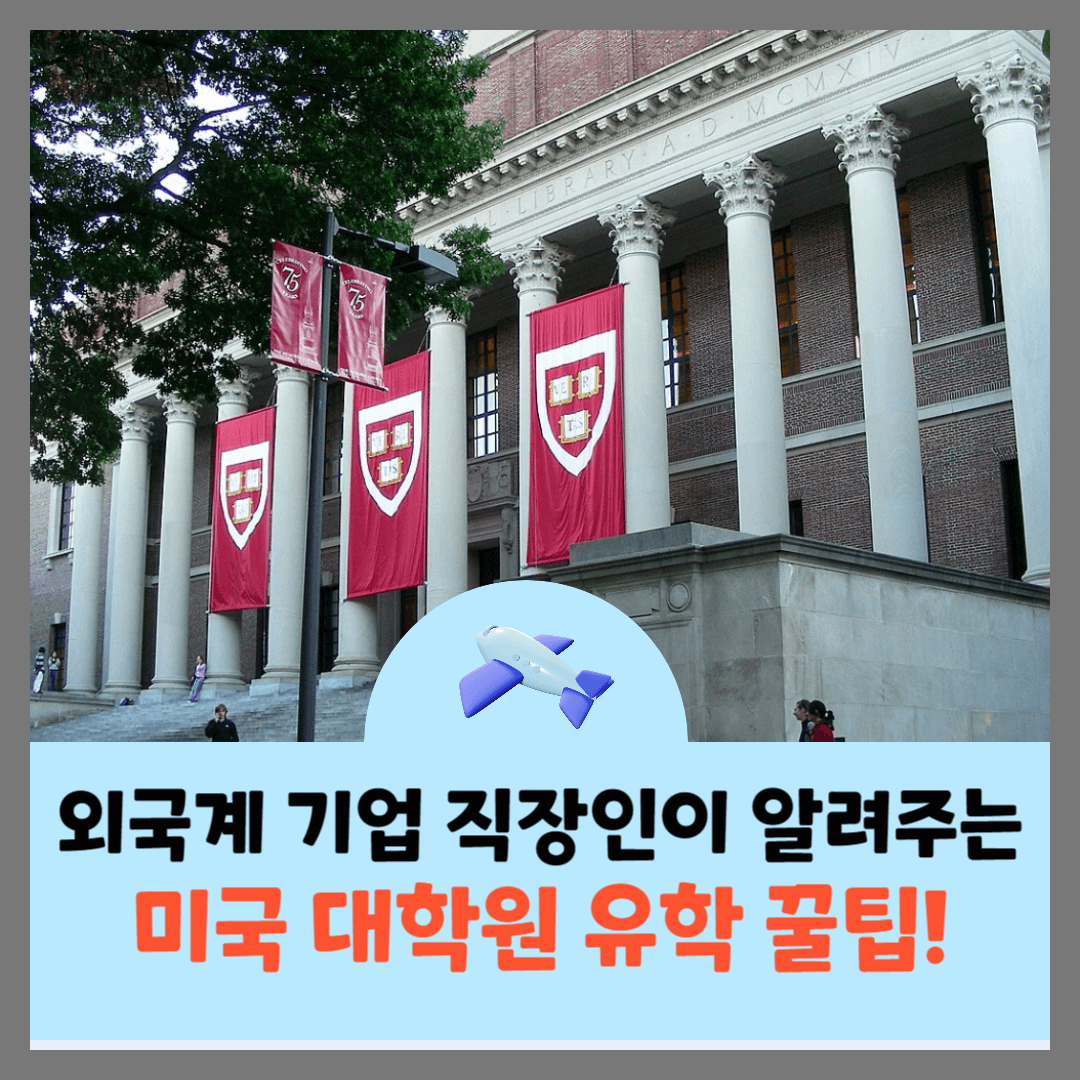 미국-대학원-유학-꿀팁