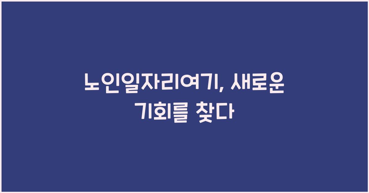 노인일자리여기