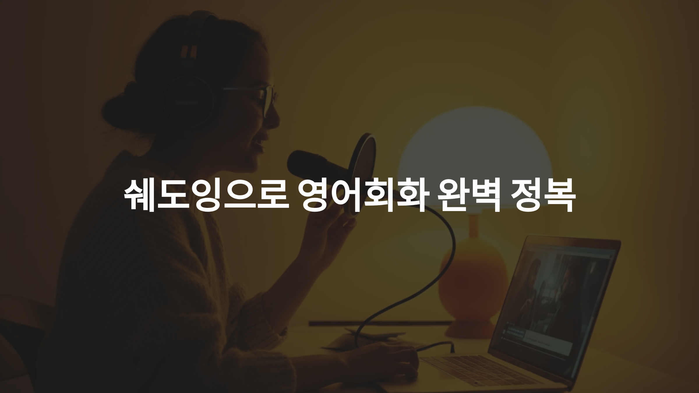 쉐도잉으로 영어회화 완벽 정복: 영화로 영어 말하기 실력 키우는 법