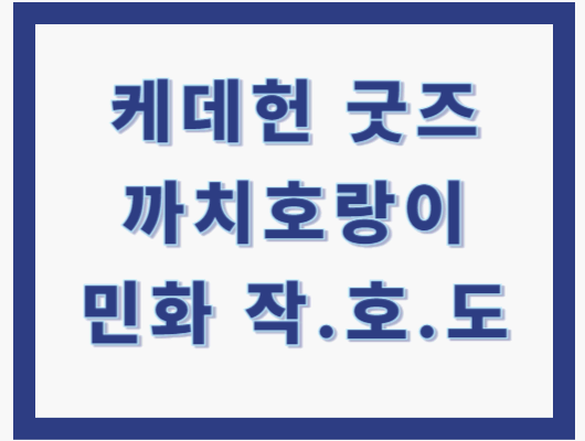 케데헌 굿즈 민화 작호도