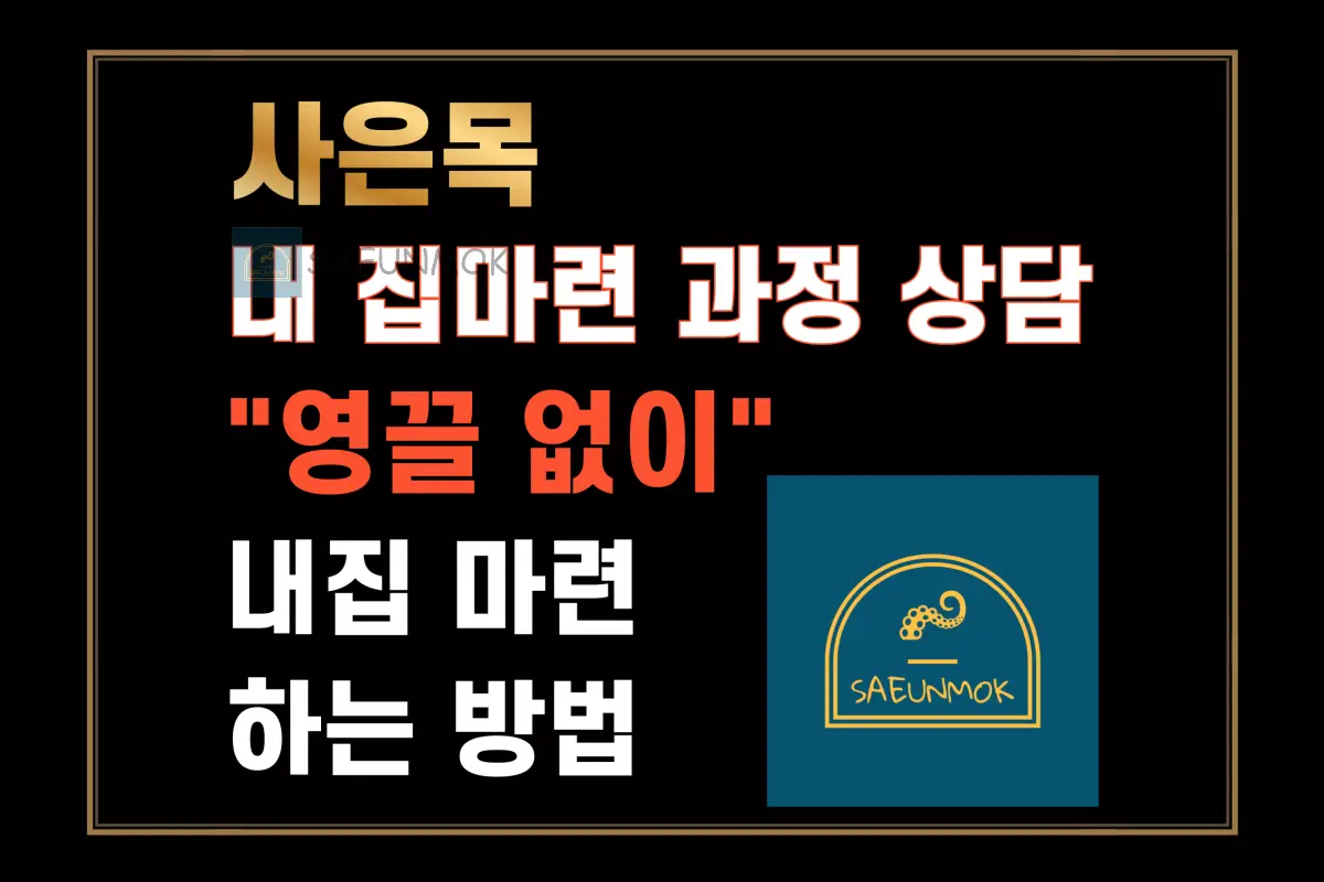 사은목-내집마련-크몽-메인페이지