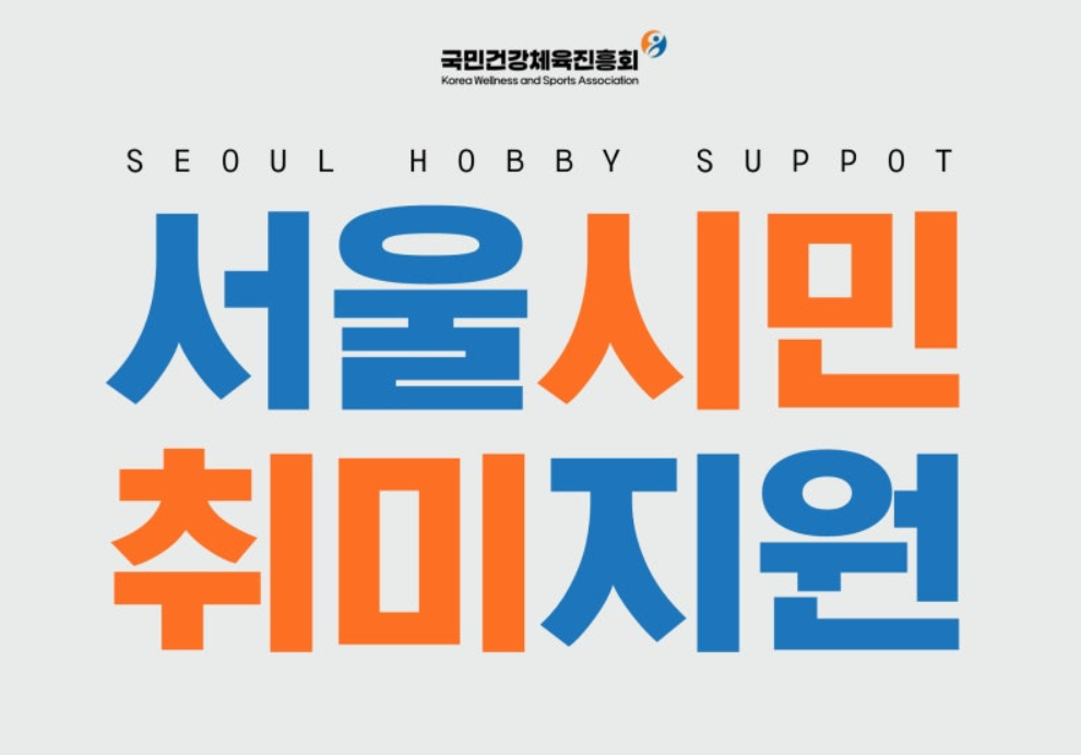 서울시민 취미지원 "운동 수강료 50% 지원 사업" 완전 정복