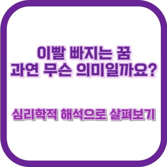 이빨 빠지는 꿈, 과연 무슨 의미일까요? 심리학적 해석으로 살펴보기