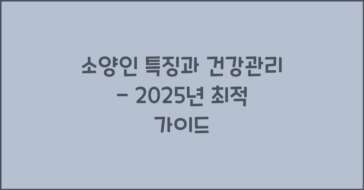 소양인