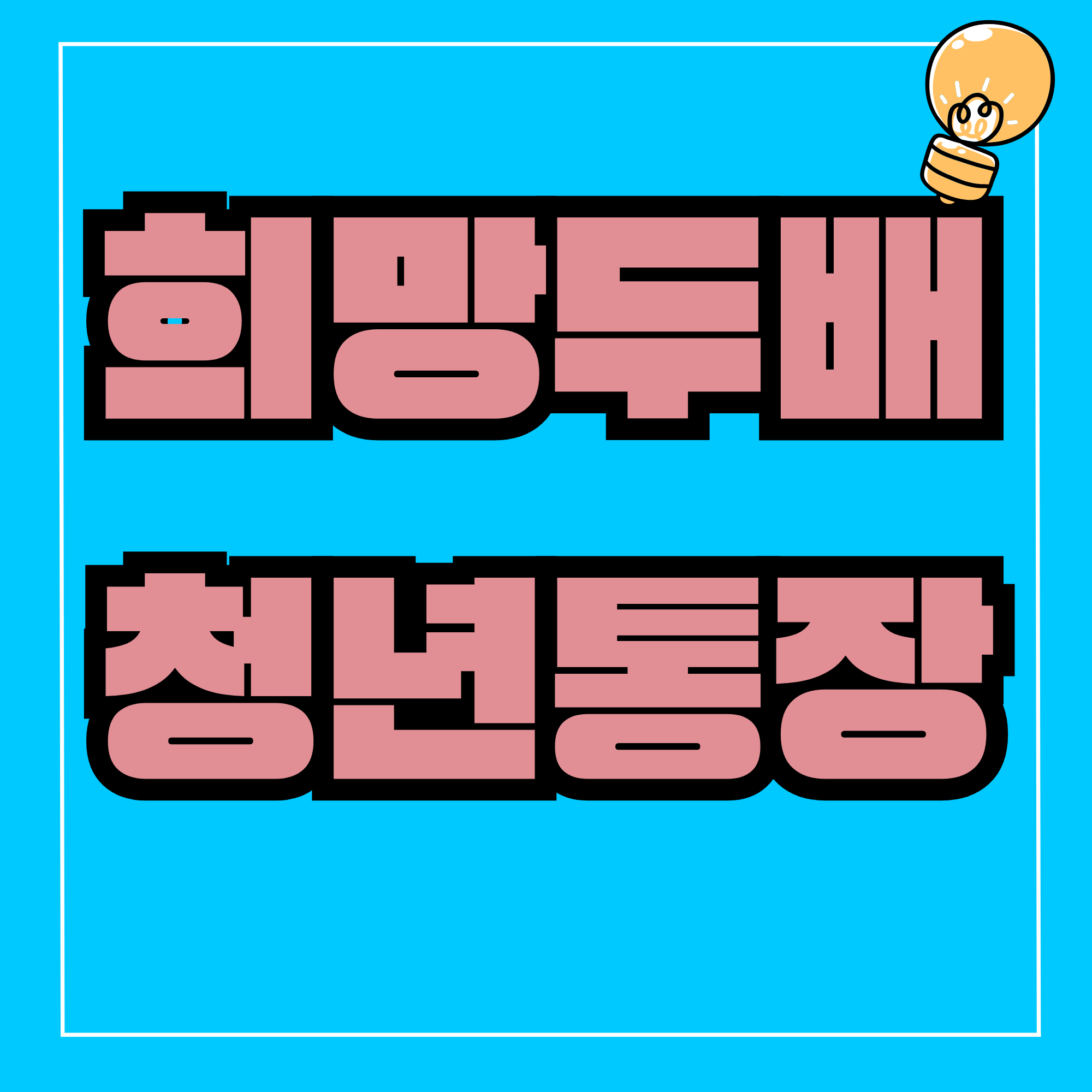 희망두배청년통장 희망두배 청년통장 2025