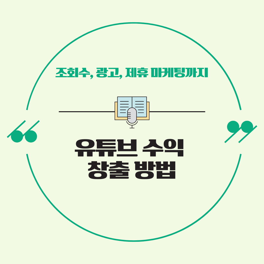 유튜브 수익 창출 방법: 조회수, 광고, 제휴 마케팅까지