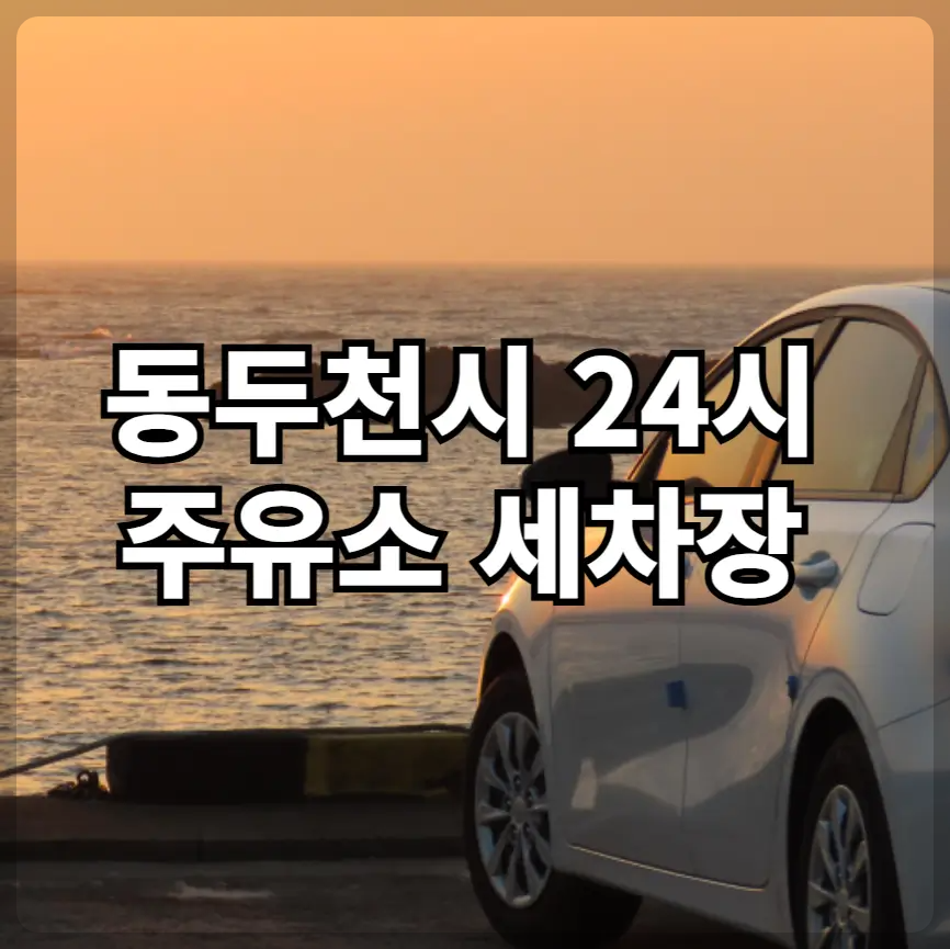 동두천시 24시 주유소