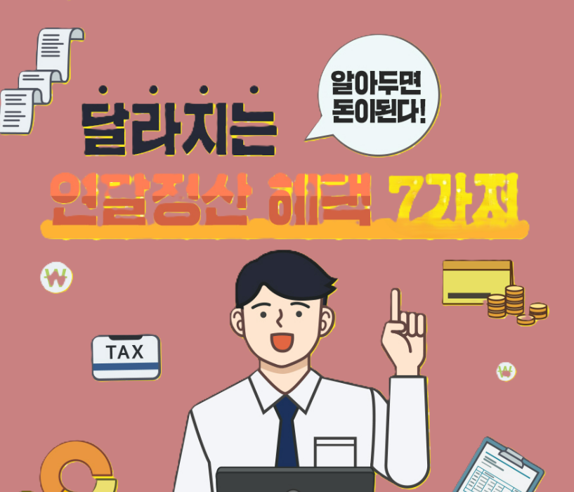 2026년 연말정산 환급액 2배 늘리는 실전 팁 총정리