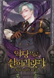 소설 악당으로 살어리랏다
