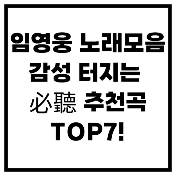 임영웅 노래모음 ! 2025 감성 터지는 필청 추천곡 TOP7!
