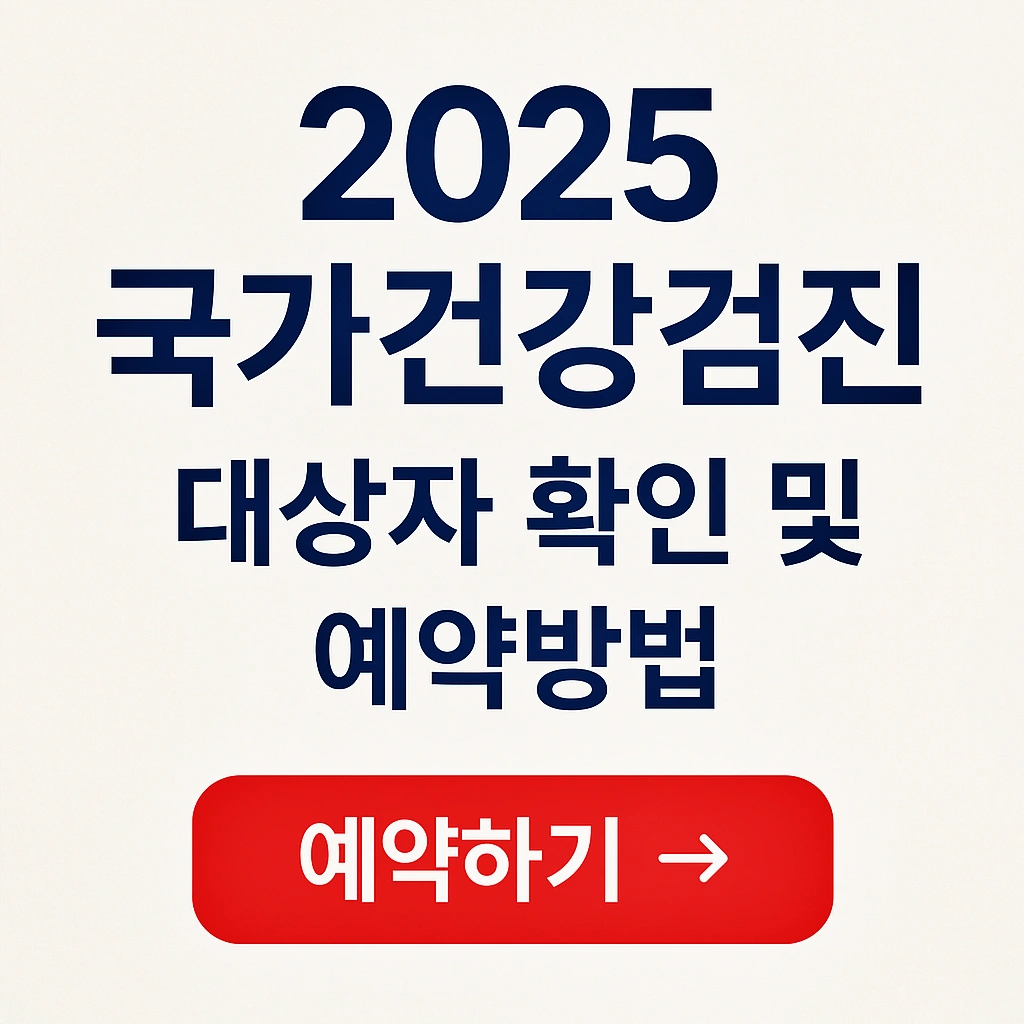 2025 국가건강검진 대상자 확인, 예약 방법, The 건강보험 앱 다운로드, 준비물, 복장, 검진 결과 조회