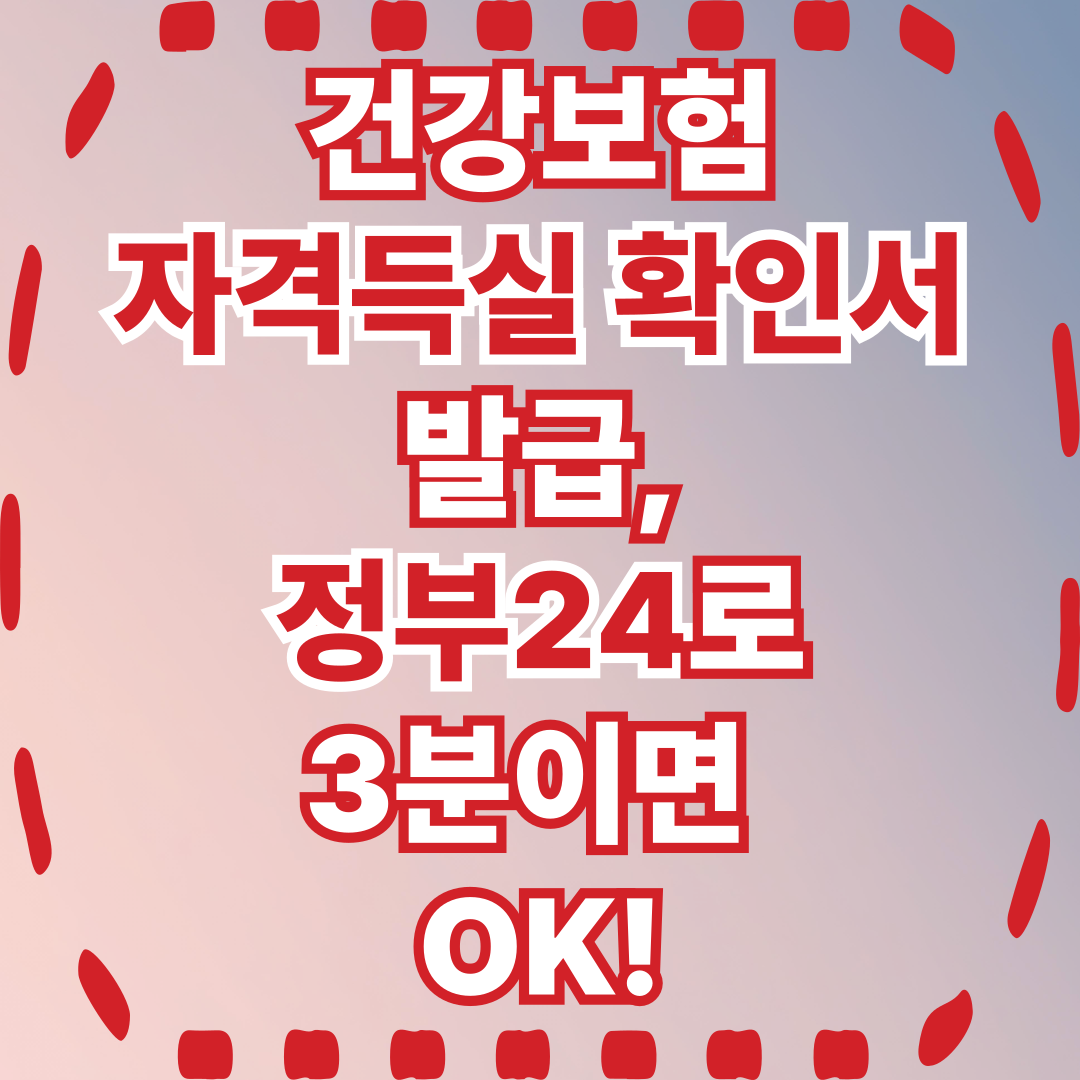 건강보험 자격득실확인서 인터넷 발급 방법