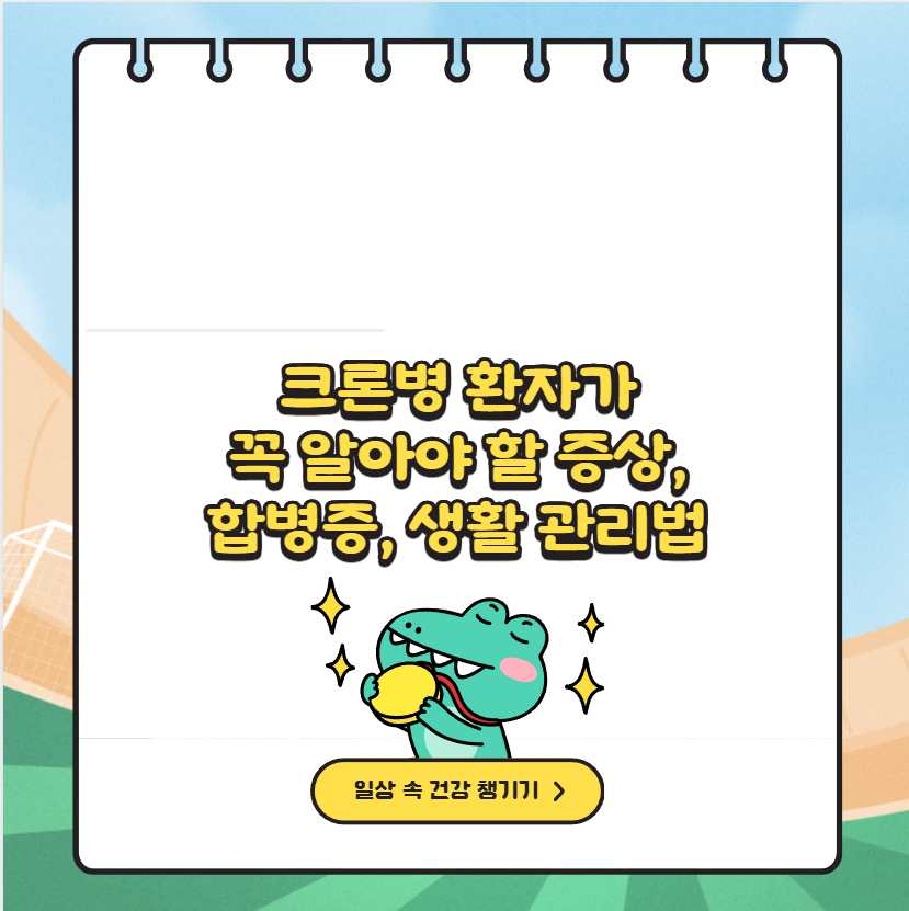 크론병 환자가 꼭 알아야 할 증상, 합병증, 생활 관리법