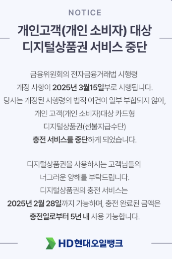 현대오일뱅크 개인고객 대상 디지털상품권 서비스 중단 안내문 이미지