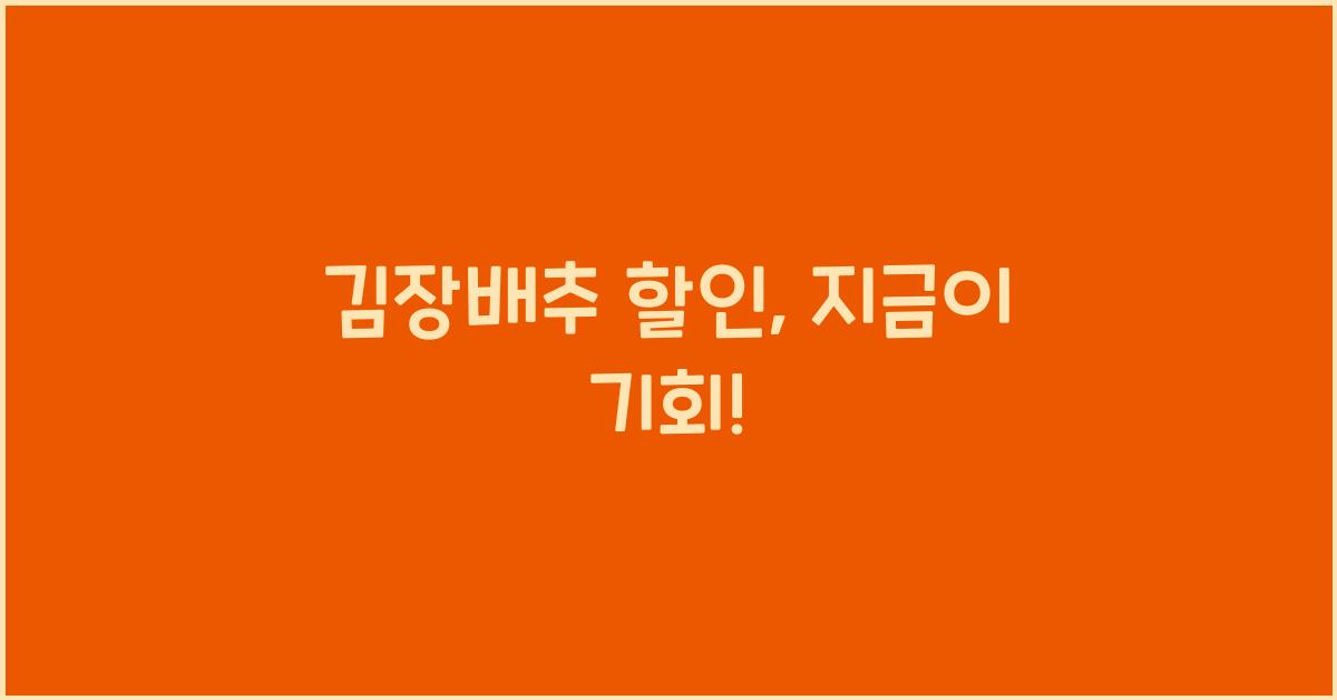 김장배추 할인