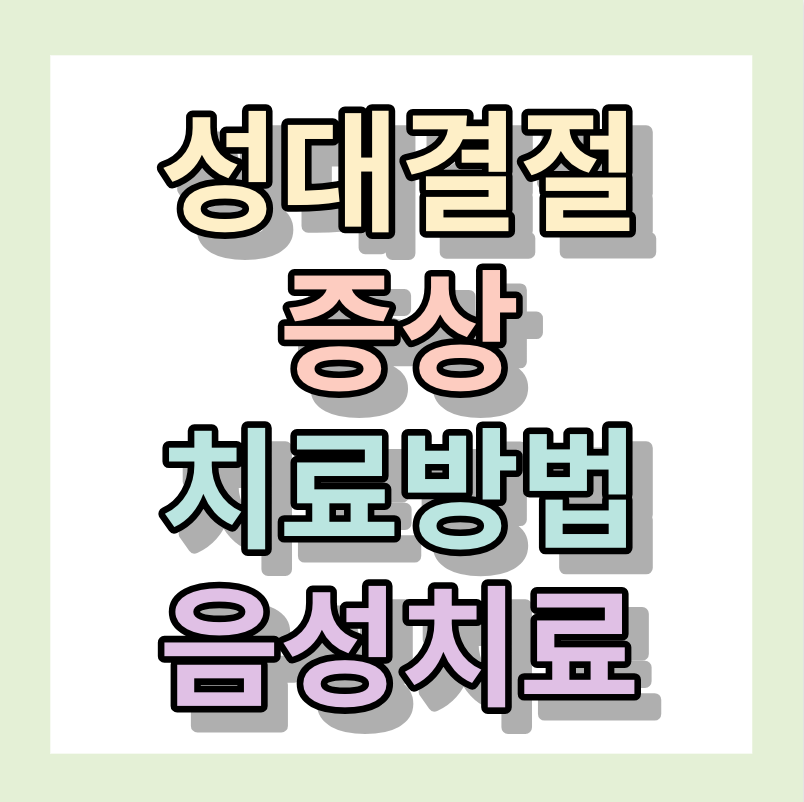 성대결절증상 <치료방법>	음성치료비용