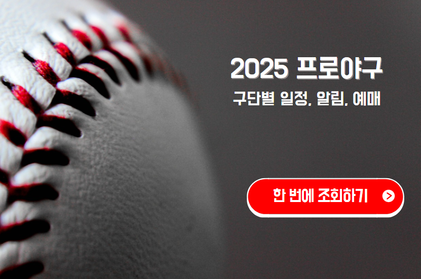 2025 프로야구 일정